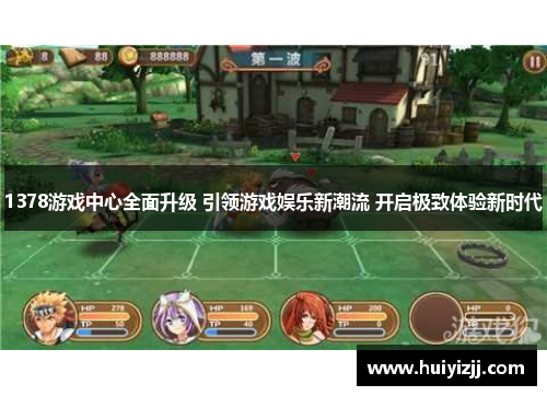 1378游戏中心全面升级 引领游戏娱乐新潮流 开启极致体验新时代