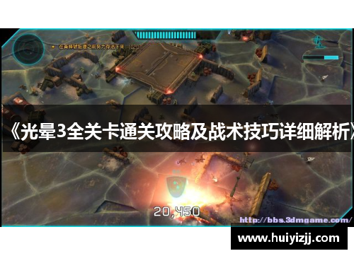 《光晕3全关卡通关攻略及战术技巧详细解析》
