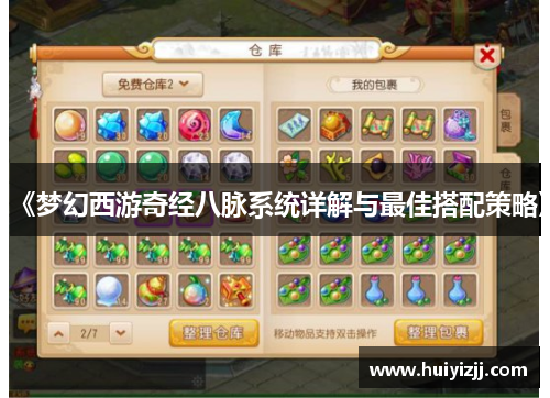 《梦幻西游奇经八脉系统详解与最佳搭配策略》