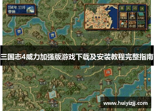 三国志4威力加强版游戏下载及安装教程完整指南