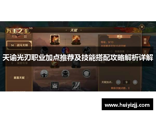 天谕光刃职业加点推荐及技能搭配攻略解析详解