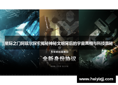 星际之门阿兹尔探索揭秘神秘文明背后的宇宙真相与科技奥秘