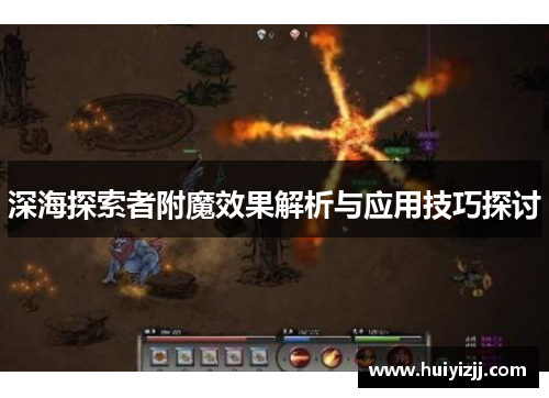 深海探索者附魔效果解析与应用技巧探讨