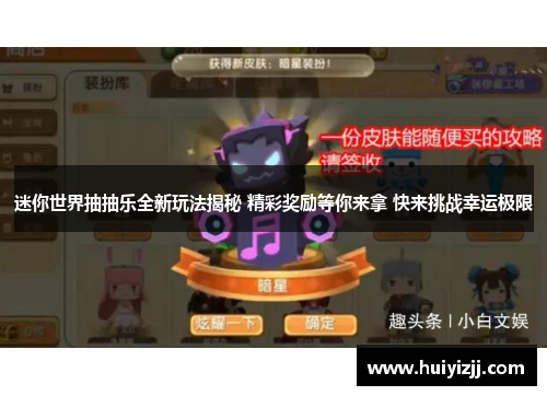 迷你世界抽抽乐全新玩法揭秘 精彩奖励等你来拿 快来挑战幸运极限
