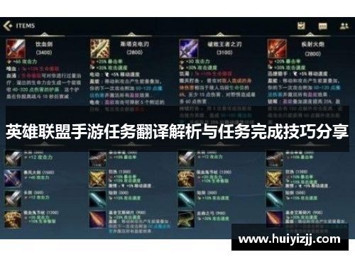 英雄联盟手游任务翻译解析与任务完成技巧分享
