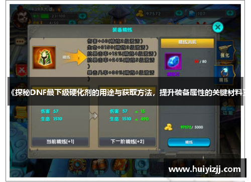 《探秘DNF最下级硬化剂的用途与获取方法，提升装备属性的关键材料》