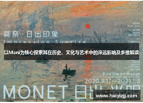 以Mani为核心探索其在历史、文化与艺术中的深远影响及多维解读