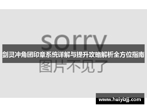 剑灵冲角团印章系统详解与提升攻略解析全方位指南