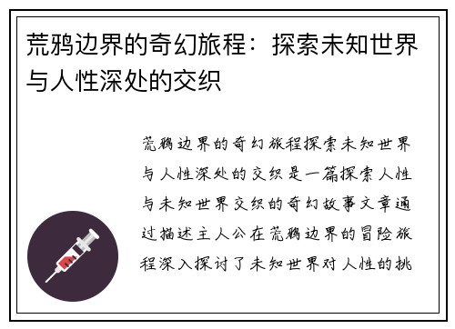 荒鸦边界的奇幻旅程：探索未知世界与人性深处的交织