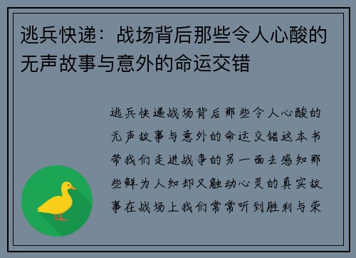 逃兵快递：战场背后那些令人心酸的无声故事与意外的命运交错