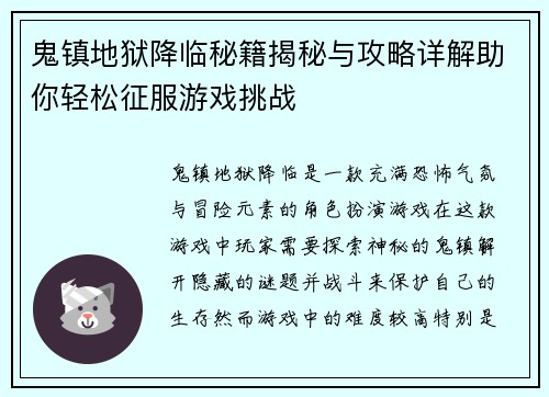 鬼镇地狱降临秘籍揭秘与攻略详解助你轻松征服游戏挑战