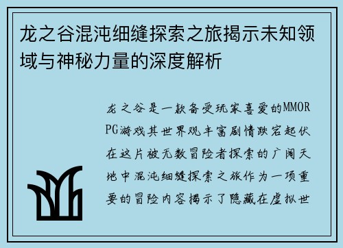 龙之谷混沌细缝探索之旅揭示未知领域与神秘力量的深度解析