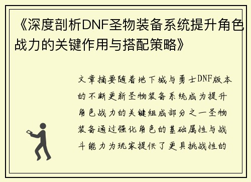 《深度剖析DNF圣物装备系统提升角色战力的关键作用与搭配策略》