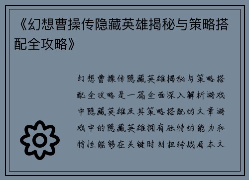 《幻想曹操传隐藏英雄揭秘与策略搭配全攻略》