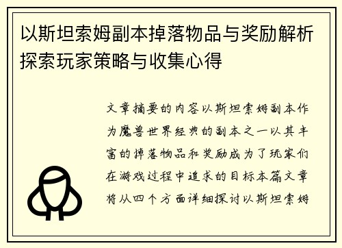 以斯坦索姆副本掉落物品与奖励解析探索玩家策略与收集心得