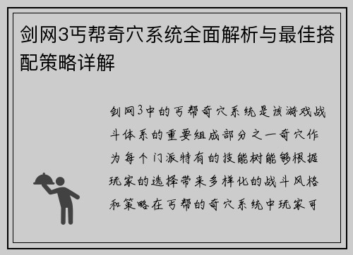 剑网3丐帮奇穴系统全面解析与最佳搭配策略详解