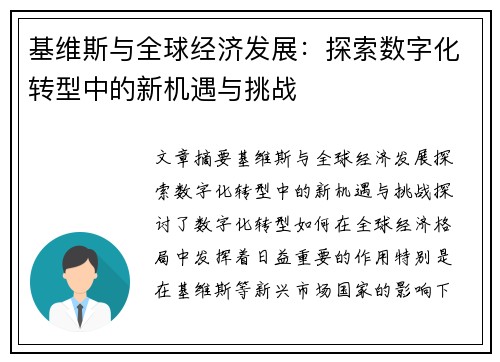 基维斯与全球经济发展：探索数字化转型中的新机遇与挑战