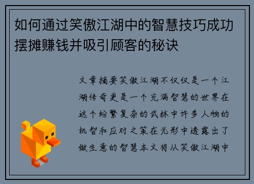 如何通过笑傲江湖中的智慧技巧成功摆摊赚钱并吸引顾客的秘诀