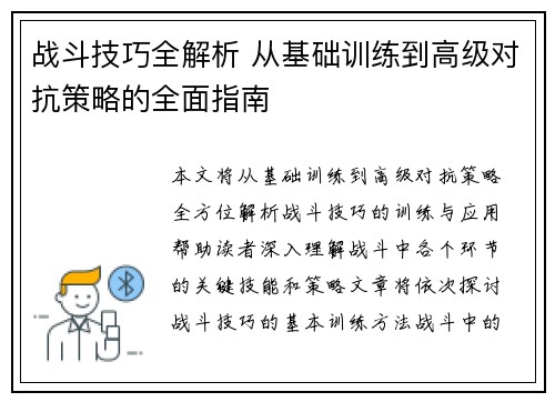 战斗技巧全解析 从基础训练到高级对抗策略的全面指南