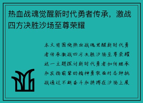 热血战魂觉醒新时代勇者传承，激战四方决胜沙场至尊荣耀