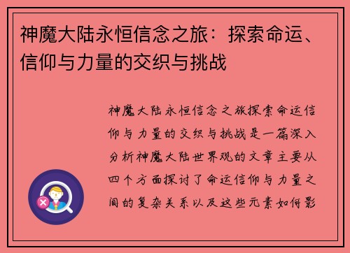 神魔大陆永恒信念之旅：探索命运、信仰与力量的交织与挑战