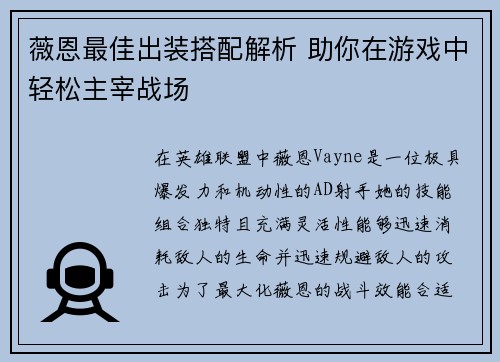 薇恩最佳出装搭配解析 助你在游戏中轻松主宰战场