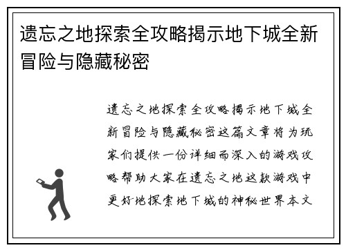 遗忘之地探索全攻略揭示地下城全新冒险与隐藏秘密