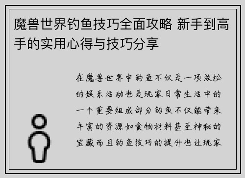 魔兽世界钓鱼技巧全面攻略 新手到高手的实用心得与技巧分享