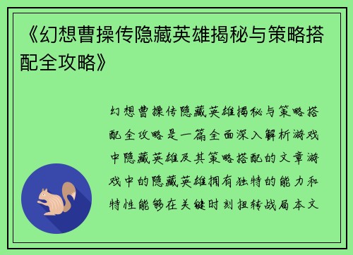 《幻想曹操传隐藏英雄揭秘与策略搭配全攻略》