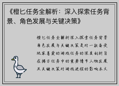 《橙匕任务全解析：深入探索任务背景、角色发展与关键决策》