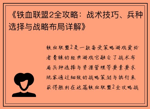 《铁血联盟2全攻略：战术技巧、兵种选择与战略布局详解》