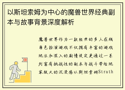 以斯坦索姆为中心的魔兽世界经典副本与故事背景深度解析