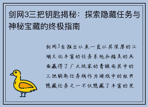 剑网3三把钥匙揭秘：探索隐藏任务与神秘宝藏的终极指南