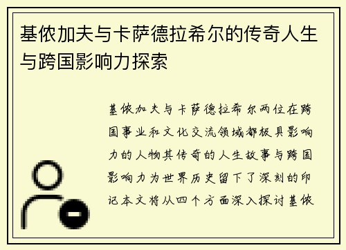 基侬加夫与卡萨德拉希尔的传奇人生与跨国影响力探索