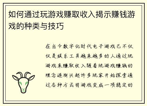 如何通过玩游戏赚取收入揭示赚钱游戏的种类与技巧