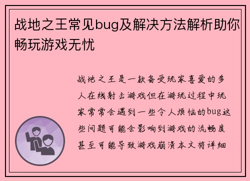 战地之王常见bug及解决方法解析助你畅玩游戏无忧