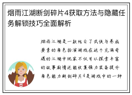 烟雨江湖断剑碎片4获取方法与隐藏任务解锁技巧全面解析