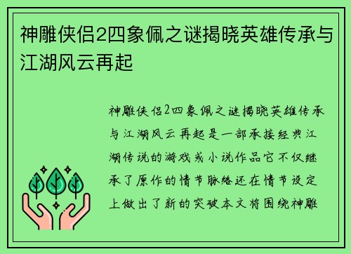 神雕侠侣2四象佩之谜揭晓英雄传承与江湖风云再起