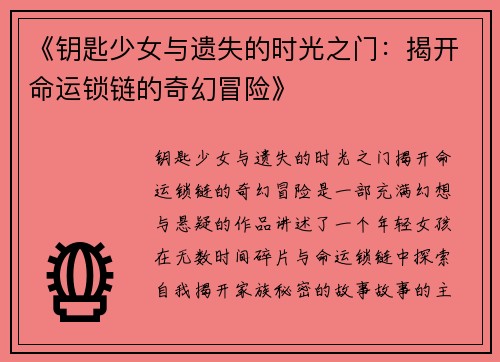 《钥匙少女与遗失的时光之门：揭开命运锁链的奇幻冒险》