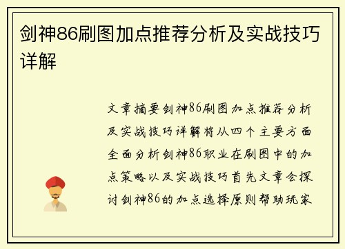 剑神86刷图加点推荐分析及实战技巧详解