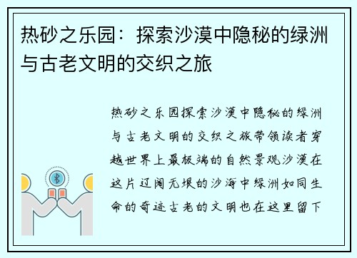 热砂之乐园：探索沙漠中隐秘的绿洲与古老文明的交织之旅
