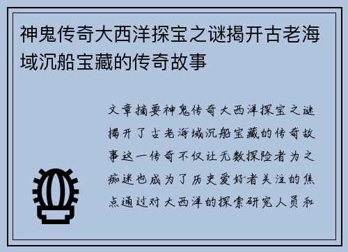 神鬼传奇大西洋探宝之谜揭开古老海域沉船宝藏的传奇故事