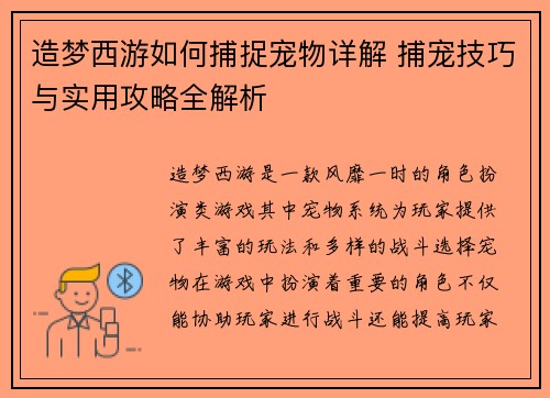 造梦西游如何捕捉宠物详解 捕宠技巧与实用攻略全解析