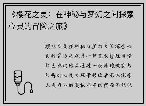 《樱花之灵：在神秘与梦幻之间探索心灵的冒险之旅》