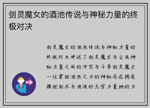 剑灵魔女的酒池传说与神秘力量的终极对决
