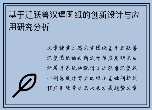 基于迁跃兽汉堡图纸的创新设计与应用研究分析
