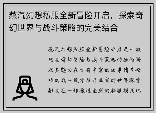 蒸汽幻想私服全新冒险开启，探索奇幻世界与战斗策略的完美结合