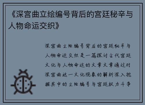《深宫曲立绘编号背后的宫廷秘辛与人物命运交织》