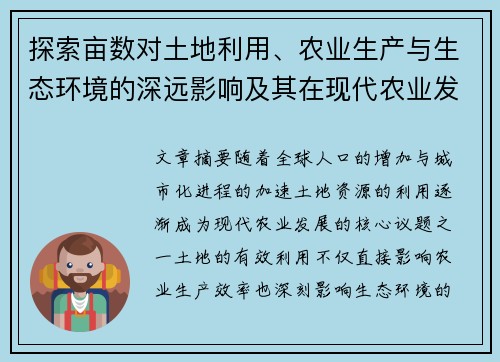 探索亩数对土地利用、农业生产与生态环境的深远影响及其在现代农业发展中的重要作用