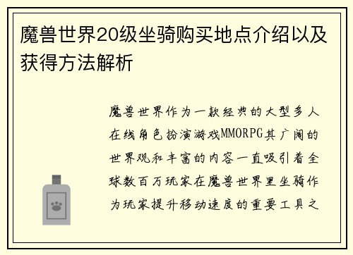 魔兽世界20级坐骑购买地点介绍以及获得方法解析